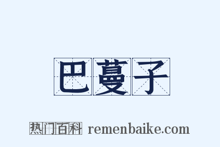 巴蔓子是什么意思的图片